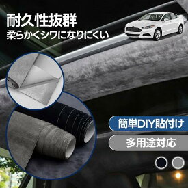 スエード調 リメイクシート 自粘着 フィルム 曲面対応 耐摩耗 耐久性 高密着 車内装 補修 保護 DIY用 装飾シート 傷隠し 多用途