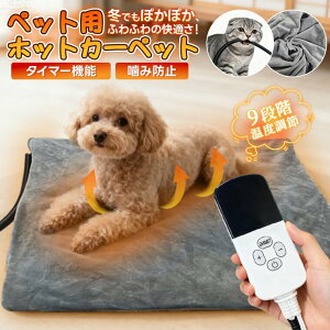ペット用ホットカーペット ペット電気毛布 タイマー ペット ホットカーペット ペットヒーター 猫 犬 用ホットカーペット 洗えるカバー付き 電気ヒーター 9階段温度調整 ペットホットカーペ