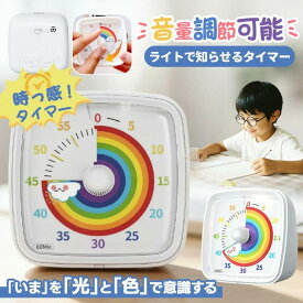 学習タイマー 勉強タイマー リビング学習 学習タイマー 60分計 トキ サポ 時っ感タイマー 音量調節可能 ライトで知らせる 静音設計