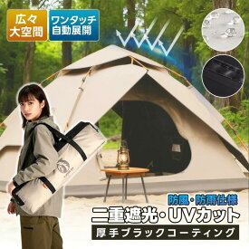 100％遮光 防日焼け 超厚黒ゴム 強化構造 ワンタッチ式 テント 高耐久 防水 抗風 紫外線カット 野営 露営 レジャー テント アウトドアテント ファミリーテント バーベキュー ピクニック 音楽フェス 海水浴 公園 速開テント 自動展開 大空間