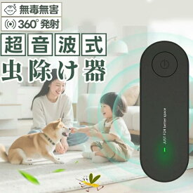 蚊取り器 虫よけ 小型 超音波害虫駆除器 超音波式 360度発射 害虫対策 子供使用可能 ペット使用可能 蚊駆除 害虫駆除 室内対応 リビング 寝室 玄関 コンセント式 省エネ