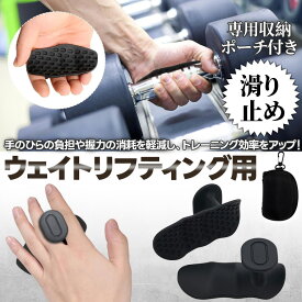 シリコングリップパッド すべり止めグリップパッド ハンドパッド パームプロテクター トレーニング用品 バーベル ベンチプレス ウエイトリフティング ジム トレーニング ハンドプロテクター 握力補助 男女兼用 ジム用 専用収納ポーチ付
