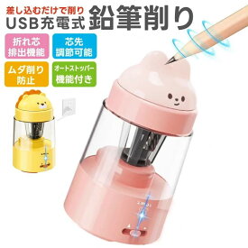 【10%OFF！】USB充電式 軽量 電動鉛筆削り 自動停止 ミニ鉛筆削り 芯先調節 折れ芯除去 小型 鉛筆削り 防浪費 可愛い 鉛筆削り 指示ライト 家庭用 鉛筆削り 防滑設計 コンパクト鉛筆削り 入学祝い 誕生日プレゼント クリスマスプレゼント 学校用 素描鉛筆 色鉛筆 鉛筆削り