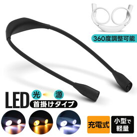 ネックライト LED充電式ネックライト 360度調整可能 小型軽量 首掛けタイプ 充電式 読書灯 ブックライト 作業灯 led ライト 読書 夜間活動 キャンプ 作業灯 ライト 勉強に最適なヘッドライト 3段階調光 両手自由 夜間 お散歩 アウトドア