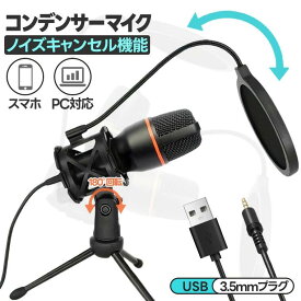 マイク PC マイク USB マイク 配信用マイク USB マイク PC マイク 単一指向性 USB 配信用マイク 配信セット セット スタンド パソコン マイクセット 配信 マイクスタンド ポップノイズ防止 使用簡単 ノイズキャンセル機能 対応 USB/3.5mm