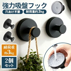 【2個入】吸盤フック 強力 吸盤フックおしゃれ 浴室 お風呂 玄関 キッチン 洗面所 壁 工具不要 簡単設置 防錆 防水 ステンレス モノトーン 賃貸 穴あけ不要 ガラス 鏡 冷蔵庫 玄関ドア 小物掛け タオル掛け 傘フック 貼り直し再利用