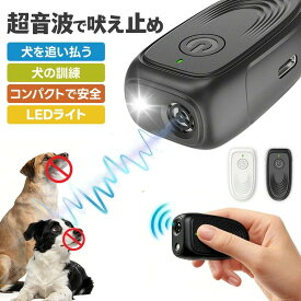 超音波 止吠器 犬 しつけ ミニ 犬用 驅除器 USB 充電 防止 犬 吠 40kHz 夜間 散歩 ライト 機能 防止 犬 噛み癖 音波 トレーニング 旅行用 ペット しつけ 用品 攻撃的な犬 対策 持ち運び 便利 充電式 ペット しつけ 製品