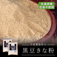 【送料無料】黒豆きな粉150g×2袋セット 国産 農薬不使用黒大豆 きなこ もち おはぎ お団子 ヨーグルト …
