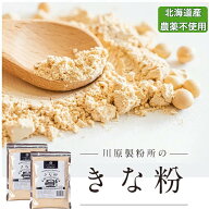 【送料無料】きな粉150g×2袋セット 国産 農薬不使用大豆 きなこ もち おはぎ お団子 ヨーグルト アイス…