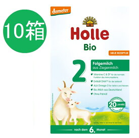 【送料無料】10個 x 400g Holle ホレ オーガニック 山羊 Step 2 ヤギ 粉ミルク 6ヶ月〜　海外通販