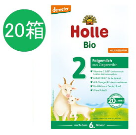 【送料無料】20個 x 400g Holle ホレ オーガニック 山羊 Step 2 ヤギ 粉ミルク 6ヶ月〜　海外通販