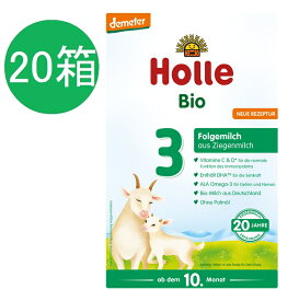 【送料無料】20個 x 400g Holle ホレ オーガニック 山羊 Step 3 ヤギ 粉ミルク 10ヶ月〜　海外通販