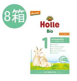 【送料無料】8個 x 400g Holle ホレ オーガニック 山羊 Step 1 ヤギ 粉ミルク 0ヶ月〜6ヶ月　海外通販
