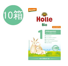 【送料無料】10個 x 400g Holle ホレ オーガニック 山羊 Step 1 ヤギ粉ミルク 0ヶ月〜6ヶ月　海外通販
