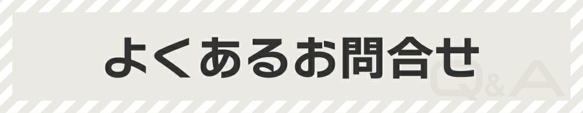 ご案内 〜よくあるお問合わせについて〜