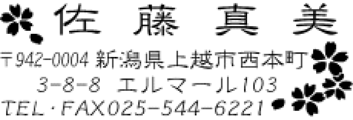 楽天市場 当店売れ筋住所印 和風模様のオリジナル雅印 年賀状や封筒に押すキレイな印面の住所スタンプ Wa1 桜 さくら 送料無料 ブラザースタンプ2260 本日発送 スタンプ 即日 シャチハタ 本日発送 ゴム印 イラスト入り はんこ かわいい印鑑 85はんこのお店