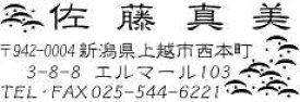 当店売れ筋住所印/和風模様のオリジナル雅印/年賀状や封筒に押すキレイな印面の住所スタンプ/wa3-露芝/送料無料/ブラザースタンプ2260[本日発送][スタンプ][即日][シャチハタ][本日発送][ゴム印][イラスト入り][はんこ]