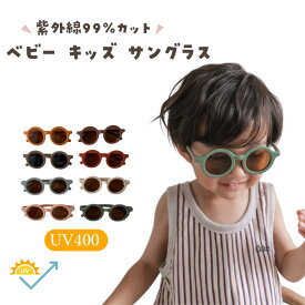 【2点購入で300円OFFクーポン発行】 ★着後レビューで特典★ 紫外線99％カット キッズ サングラス 子供用 UVカット UV400 超軽量 赤ちゃん 子供 日除け ベビー 男の子 女の子 夏 くすみカラー 0歳 1歳 2歳 3歳 4歳 5歳 6歳 夏休み プール 海 kawaiiZOU