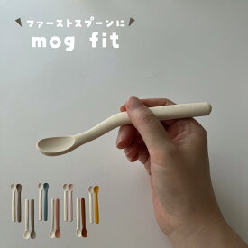 【店内商品2点以上購入で20%OFFクーポン配布】★着後レビューで特典★ 初めてのスプーン もぐフィット mogfit 離乳食スプーン ファーストスプーン 持ち運びケース付き シリコン 食洗機対応 曲がるスプーン kawaii&born 離乳食 出産祝い 子供服kawaiiZOU