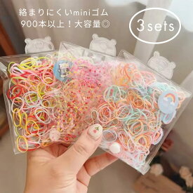 【店内商品2点購入で10%、3点購入で15%OFF】★着後レビューで特典★大容量 900本 選べる3パック 絡まりにくい mini ヘアゴム 子供用 赤ちゃん用 キッズ ベビー かわいい 韓国 子供 おしゃれ 女の子 子供服kawaiiZOU