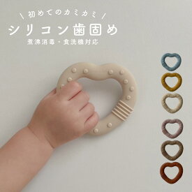 【店内商品2点以上購入で20%OFFクーポン配布】★着後レビューで特典★ ハート歯固め シリコンおもちゃ 可愛い ナチュラル シンプル 北欧 kawaii&born 出産祝い ギフト プレゼント 出産準備 歯固め ベビー 初めての 知育おもちゃ 子供服kawaiiZOU