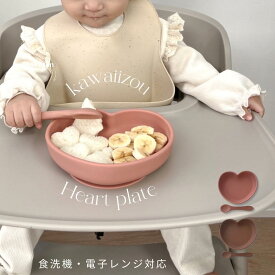 【店内商品2点以上購入で20%OFFクーポン配布】★着後レビューで特典★ シリコンプレート [003] ハート 食器 ベビー キッズ 子供用食器 子供用プレート お子様プレート お皿 電子レンジ対応 食洗機対応 kawaii&børn ハートプレート 離乳食食器 出産祝い kawaiiZOU