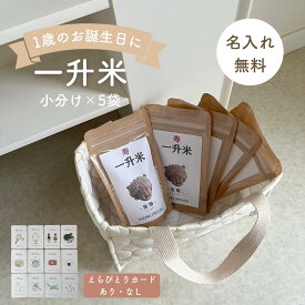 【1/24 20:00〜先着100名限定50%OFFクーポン配布】【レビュー特典付き】 ［雑誌GOODA掲載］ 1歳 誕生日 一升餅よりも便利 一升米 選び取りカード付き 選び取りカード 米袋 小分けできる 配れる 名入れ 餅背負い ならぬ米背負い ファーストバースデー 子供服kawaiiZOU
