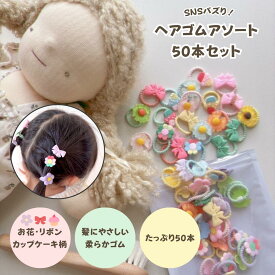 【買えば買うほど割引。店内全品対象】★着後レビューで10個追加★ 子供用 キッズ ヘアゴム アソート 50本入 カラフル パステル 花柄 リボン 髪ゴム 髪飾り 保育園 幼稚園 女の子 ヘアアクセサリー お花 結ぶだけで簡単に ギザギザ ベビー 痛くない かわいい kawaiiZOU