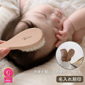 【超ポイントバック祭限定！全品15%OFFクーポンあり】【レビュー特典付き】 天使のブラシ 赤ちゃん 2本セット 木製 くし ベビーブラシ 新生児 ［雑誌GOODA掲載] 出産祝い ギフト 柔らかい ヘアブラシ 安全 自然素材 ブナ材 男の子 女の子 kawaii&born プレゼント 出産準備