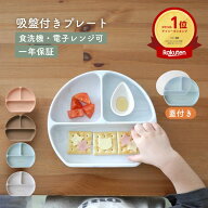 【店内商品2点購入で12%、3点購入で20%OFFクーポン】★着後レビューで特典★吸盤付き シリコンプレート …