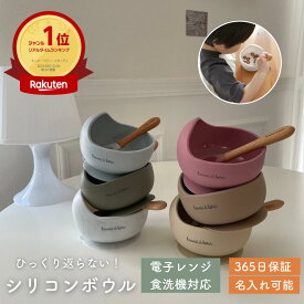 【超ポイントバック祭限定！全品15%OFFクーポンあり】【レビュー特典付き】 名入れ対応 ベビー食器 吸盤付き シリコンボウル ［雑誌GOODA掲載] スプーンセット 離乳食 食器 電子レンジ対応 食洗器対応 煮沸消毒 BPAフリー 出産祝い ギフト くすみカラー 365日保証 kawaiiZOU