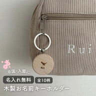 【レビュー特典】[雑誌GOODA掲載店]【名入れ無料】 木製 お名前キーホルダー 入園準備 卒園記念 天然木 …