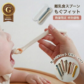 【40％OFFアウトレット 980円～│数量限定】【レビュー特典付き】 初めてのスプーン もぐフィット mogfit 離乳食スプーン [雑誌GOODA掲載] ファーストスプーン 持ち運びケース付き シリコン 食洗機対応 曲がるスプーン kawaii&born 離乳食 出産祝い kawaiiZOU
