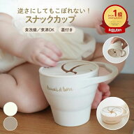 【買えば買うほど、どんどん割引。店内全商品対象】★着後レビューで特典★ 楽天1位 こぼれないスナック…