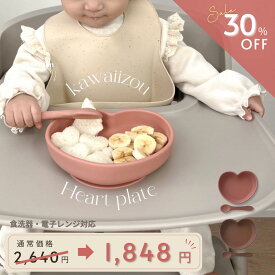 【店内商品2点購入で10%、3点購入で15%OFF】★着後レビューで特典★シリコンプレート [003] ハート 食器 ベビー キッズ 子供用食器 子供用プレート お子様プレート お皿 電子レンジ対応 食洗機対応 kawaii&børn ハートプレート 離乳食食器 出産祝い kawaiiZOU