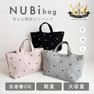 【買えば買うほど、どんどん割引。店内全商品対象】【レビュー特典】[雑誌GOODA掲載店] 洗える ヌビバッ…