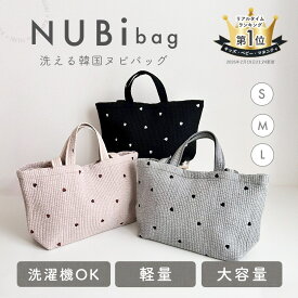【公式LINE追加で10%OFFクーポン配布中】★着後レビューで特典★ 洗える ヌビバッグ 洗濯OK 軽量 トート S/M/L サイズ マザーズバッグ ミニ かわいい サブ バッグ 内ポケット a4 マグネット付き 韓国製 kawaiiZOU