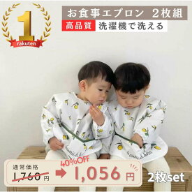【店内商品2点購入で10%、3点購入で15%OFF】★着後レビューで特典★レモン柄エプロン 2枚セット kawaii&born 子供用 長袖 お食事エプロン 出産祝い 離乳食準備 離乳食エプロン お食事スタイ 保育園準備 ギフト プレゼント ベビー 赤ちゃん ビブ kawaiiZOU