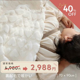 【店内商品2点購入で10%、3点購入で15%OFF】★着後レビューで特典★やわらか裏起毛であったかい 天使の毛布 ベビー 毛布 ハート ブランケット 赤ちゃん 裏起毛 kawaii&born 韓国風 赤ちゃん 可愛い 出産祝い ギフト プレゼント 出産準備 kawaiiZOU