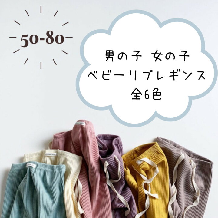 楽天市場 送料無料 レビューキャンペーン ベビーレギンス 赤ちゃん 全6色 50cm 60cm 70cm 80cm リブレギンス 男の子 女の子 韓国ベビー服 子供服 ベビー服 Kawaiizou 出産祝い ギフト Minirobe 新生児 スパッツ キッズ コットン ストレッチパンツ ズボン 保育園