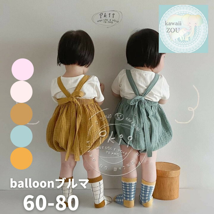 楽天市場 Sale価格 レビューキャンペーン実施中 男の子 女の子 ベビー 60cm 70cm 80cm 子供服kawaiizou 韓国ベビー服 子供服 ブルマ サロペット 夏服 Ikii 出産祝い 新生児 ギフト 内祝い プレゼント コットン 赤ちゃん Balloon Blommer 子供服kawaiizou
