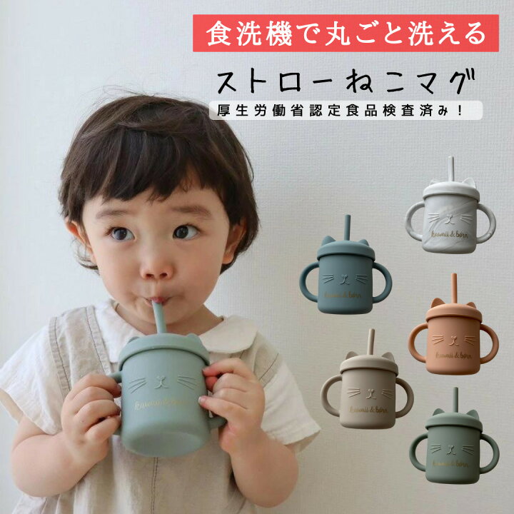 楽天市場 レビューキャンペーン実施中 食洗器対応 シリコンストローマグ Kawaii Born 食洗器対応 オリジナルストローマグ 赤ちゃん ネコちゃん 持ち運び 子供服kawaiizou ねこマグ 韓国 ベビー用品 こぼれにくい 保存容器 ストロー練習 こぼれ防止 出産祝い 子供服
