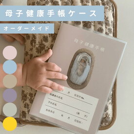 【店内商品2点購入で10%、3点購入で15%OFF】★着後レビューで特典★母子手帳ケース 【001】 オーダーメイド 写真入り カバー 出産祝い 出産準備 ギフト プレゼント A6 B6 A5 可愛い 収納 オリジナル
