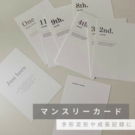【店内商品2点購入で10%、3点購入で15%OFF】★着後レビューで特典★マンスリーカード【004】 月齢カード 月齢フォト 足形手形 メモリー付き 出産祝い ハーフバースデー 1歳 誕生日 子供服kawaiiZOU 14種類 お祝いギフト プレゼント おしゃれ 可愛い 記念日 成長記録