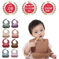 【買えば買うほど、どんどん割引。店内全商品対象】★着後レビューで特典★ シリコンビブ【001】 ビブ お…