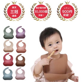 【店内商品2点以上購入で20%OFF】★着後レビューで特典★ シリコンビブ 【001】 ビブ お食事エプロン 全8色 お食事ビブ お食事スタイ 無地 離乳食準備 出産祝い 出産準備 保育園 離乳食 ギフト プレゼント くすみカラー kawaiiZOU 女の子 男の子 食洗機対応