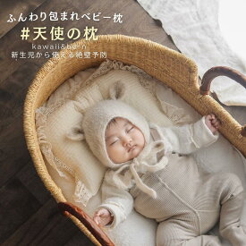 【レビュー特典付き】 天使の枕 ベビー 枕 赤ちゃん 絶壁防止 [雑誌GOODA掲載] kawaii&born ベビーピロー コットン 綿 赤ちゃん 子供用 レース フリル 可愛い 出産祝い ギフト プレゼント 出産準備 子供服kawaiiZOU