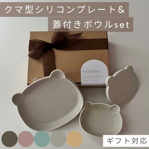 【10/27 1:59迄店内商品2点購入で20%OFF】【レビュー特典付き】 くまプレート&ボウルセット クマ型シリコンプレート&蓋付きシリコンボウル 食洗機対応 kawaii&born silicon plate オリジナル くまち