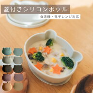 【店内商品2点購入で12%、3点購入で20%OFFクーポン配布中】★着後レビューで特典★蓋付 シリコンボウル …