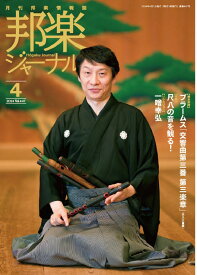 雑誌 邦楽ジャーナル 2024年4月号 ブラームス 交響曲第三番 第三楽章（尺八三重奏） (送料など込)